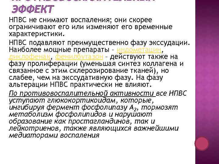 ПРОТИВОВОСПАЛИТЕЛЬНЫЙ ЭФФЕКТ НПВС не снимают воспаления; они скорее ограничивают его или изменяют его временные