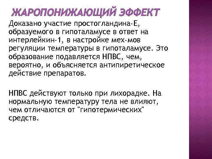 ЖАРОПОНИЖАЮЩИЙ ЭФФЕКТ Доказано участие простогландина-Е, образуемого в гипоталамусе в ответ на интерлейкин-1, в настройке