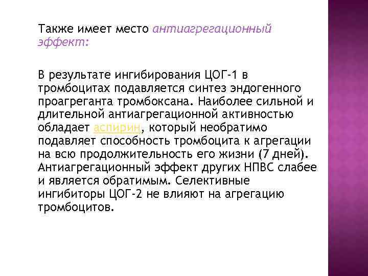 Также имеет место антиагрегационный эффект: В результате ингибирования ЦОГ-1 в тромбоцитах подавляется синтез эндогенного