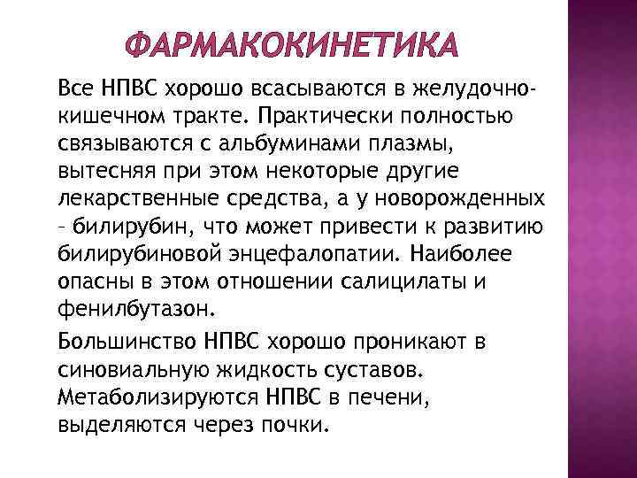 ФАРМАКОКИНЕТИКА Все НПВС хорошо всасываются в желудочнокишечном тракте. Практически полностью связываются с альбуминами плазмы,