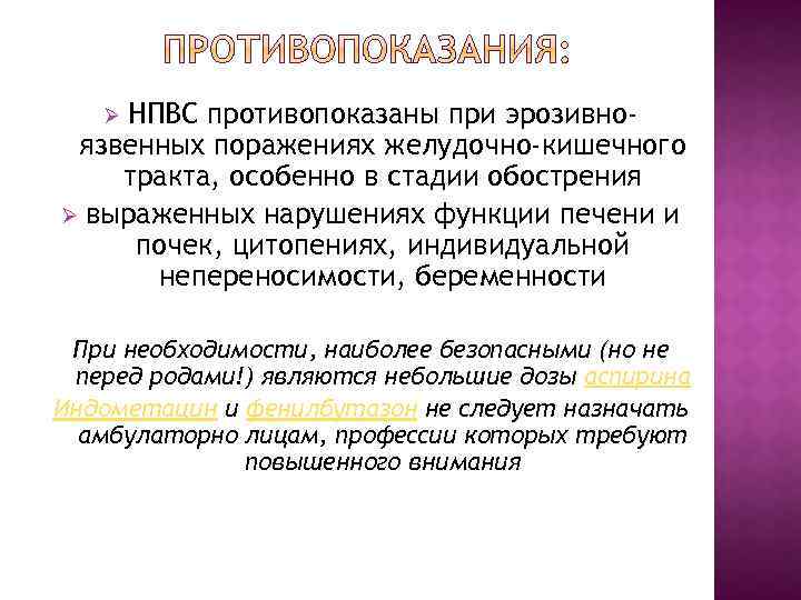 НПВС противопоказаны при эрозивноязвенных поражениях желудочно-кишечного тракта, особенно в стадии обострения Ø выраженных нарушениях