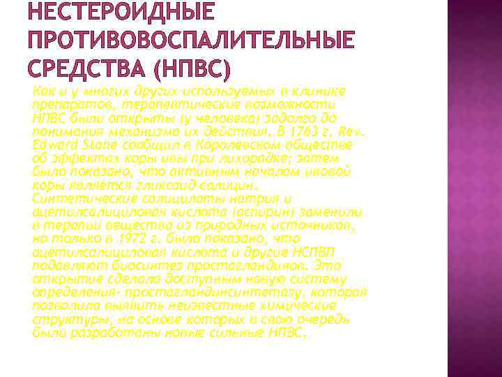 НЕСТЕРОИДНЫЕ ПРОТИВОВОСПАЛИТЕЛЬНЫЕ СРЕДСТВА (НПВС) Как и у многих других используемых в клинике препаратов, терапевтические