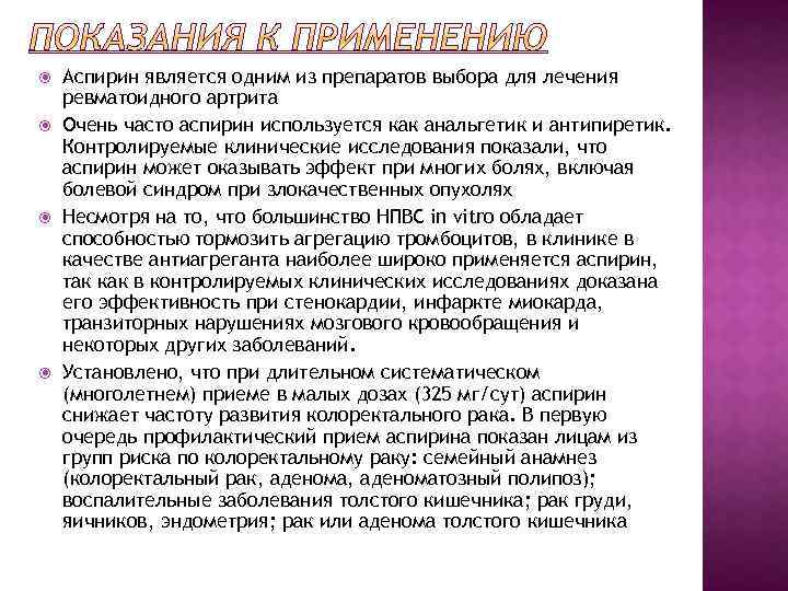  Аспирин является одним из препаратов выбора для лечения ревматоидного артрита Очень часто аспирин