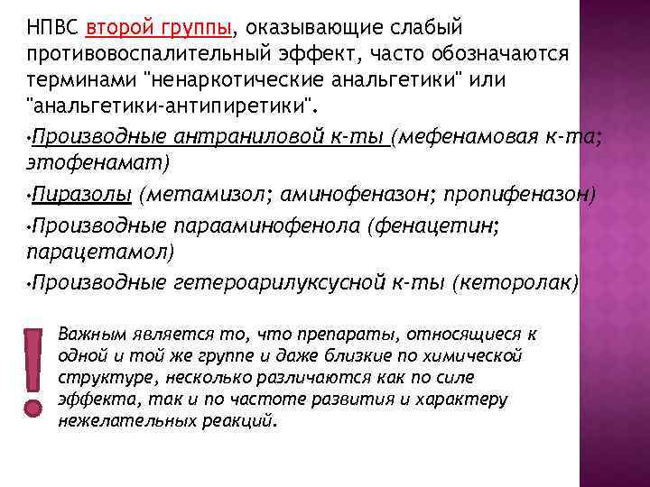 НПВС второй группы, оказывающие слабый противовоспалительный эффект, часто обозначаются терминами 