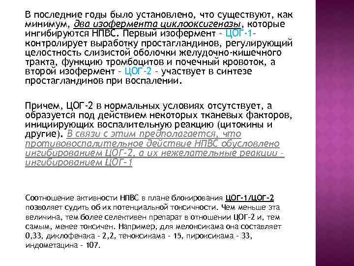 В последние годы было установлено, что существуют, как минимум, два изофермента циклооксигеназы, которые ингибируются