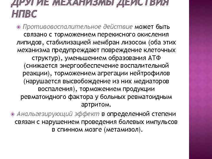 ДРУГИЕ МЕХАНИЗМЫ ДЕЙСТВИЯ НПВС Противовоспалительное действие может быть связано с торможением перекисного окисления липидов,