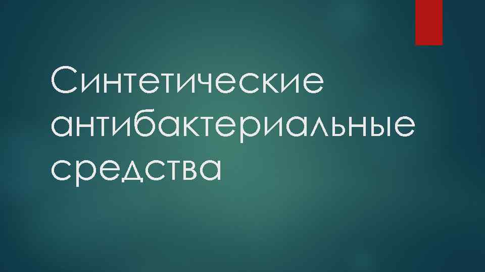 Синтетические антибактериальные средства 