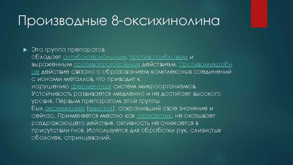 Производные 8 -оксихинолина Эта группа препаратов обладает антибактериальным. противогрибковым и выраженным противопротозойным действием. Противомикробн