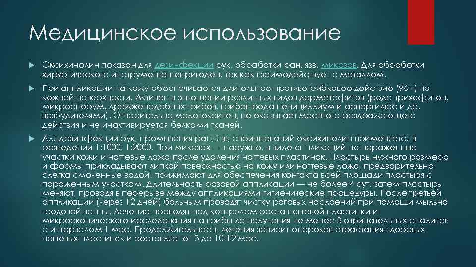 Медицинское использование Оксихинолин показан для дезинфекции рук, обработки ран, язв, микозов. Для обработки хирургического