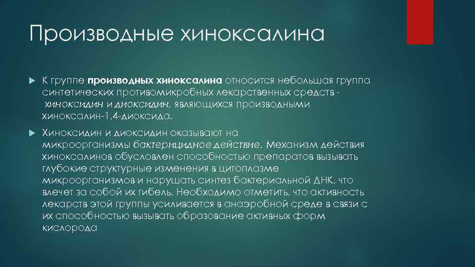 Производные хиноксалина К группе производных хиноксалина относится небольшая группа синтетических противомикробных лекарственных средств хиноксидин