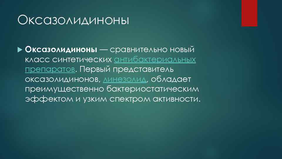 Оксазолидиноны — сравнительно новый класс синтетических антибактериальных препаратов. Первый представитель оксазолидинонов, линезолид, обладает преимущественно