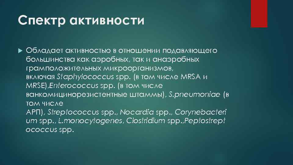 Спектр активности Обладает активностью в отношении подавляющего большинства как аэробных, так и анаэробных грамположительных