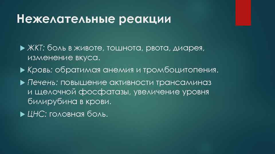 Нежелательные реакции ЖКТ: боль в животе, тошнота, рвота, диарея, изменение вкуса. Кровь: обратимая анемия