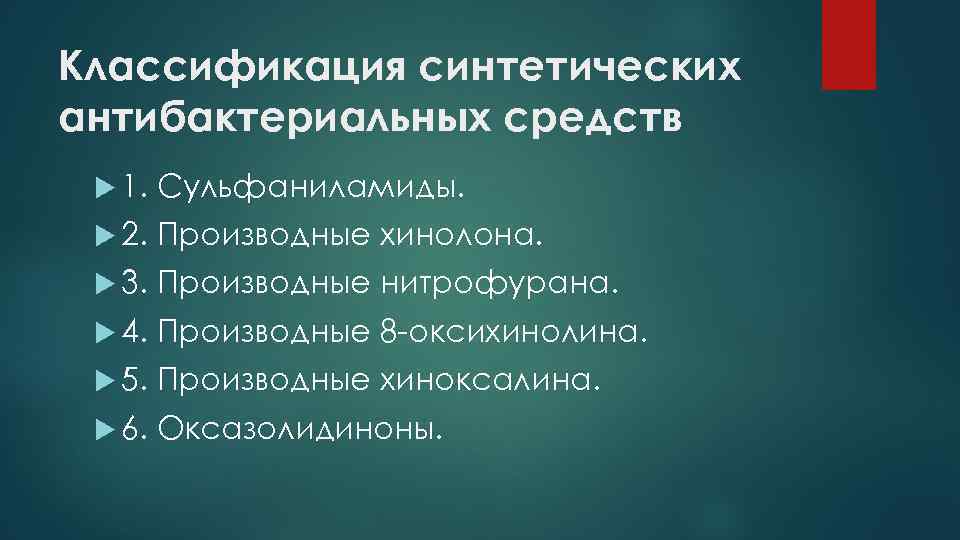 Классификация синтетических антибактериальных средств 1. Сульфаниламиды. 2. Производные хинолона. 3. Производные нитрофурана. 4. Производные