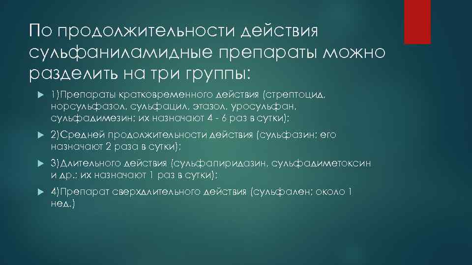 По продолжительности действия сульфаниламидные препараты можно разделить на три группы: 1)Препараты кратковременного действия (стрептоцид,