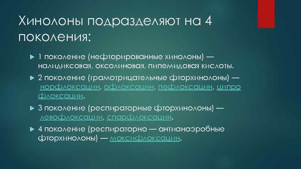 Хинолоны подразделяют на 4 поколения: 1 поколение (нефторированные хинолоны) — налидиксовая, оксолиновая, пипемидовая кислоты.