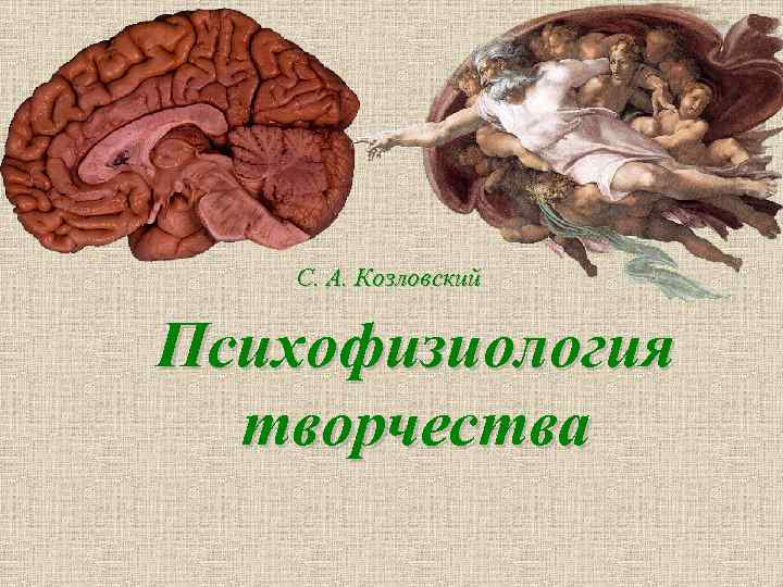 С. А. Козловский Психофизиология творчества 