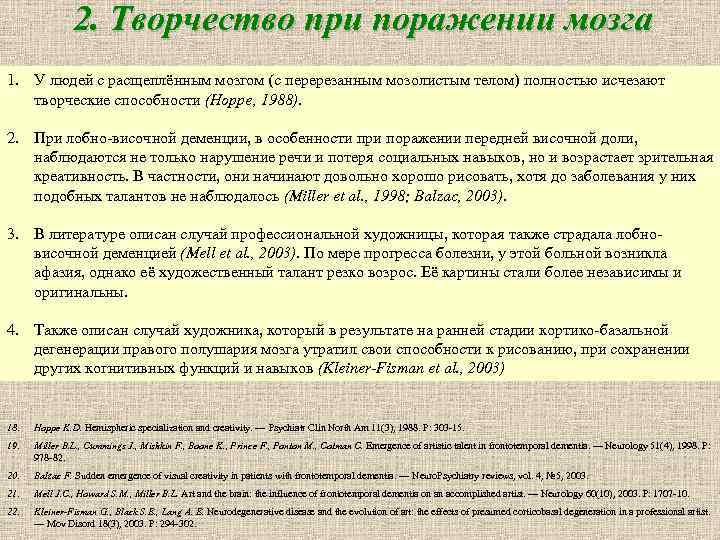 2. Творчество при поражении мозга 1. У людей с расщеплённым мозгом (с перерезанным мозолистым