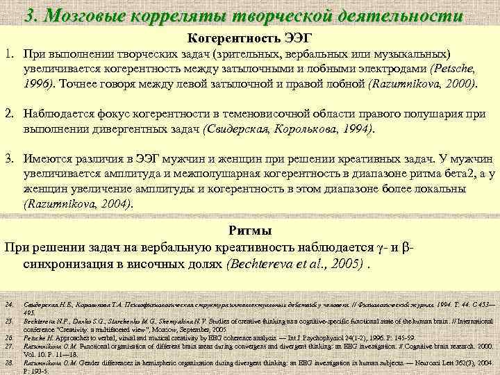 3. Мозговые корреляты творческой деятельности Когерентность ЭЭГ 1. При выполнении творческих задач (зрительных, вербальных