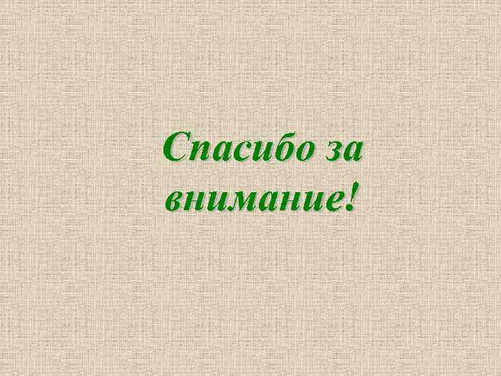Спасибо за внимание! 