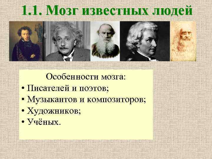 1. 1. Мозг известных людей Особенности мозга: • Писателей и поэтов; • Музыкантов и