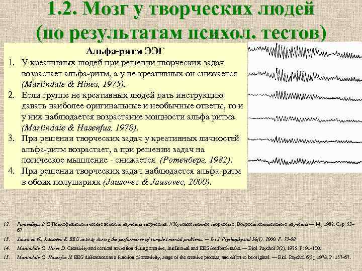 1. 2. Мозг у творческих людей (по результатам психол. тестов) Альфа-ритм ЭЭГ 1. У