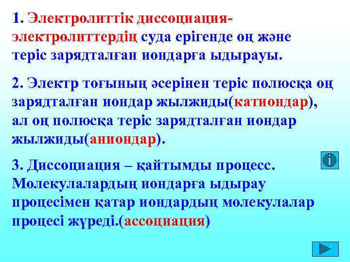 1. Электролиттік диссоциацияэлектролиттердің суда ерігенде оң және теріс зарядталған иондарға ыдырауы. 2. Электр тоғының