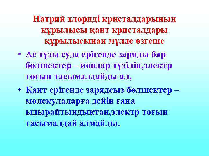 Натрий хлориді кристалдарының құрылысы қант кристалдары құрылысынан мүлде өзгеше • Ас тұзы суда ерігенде