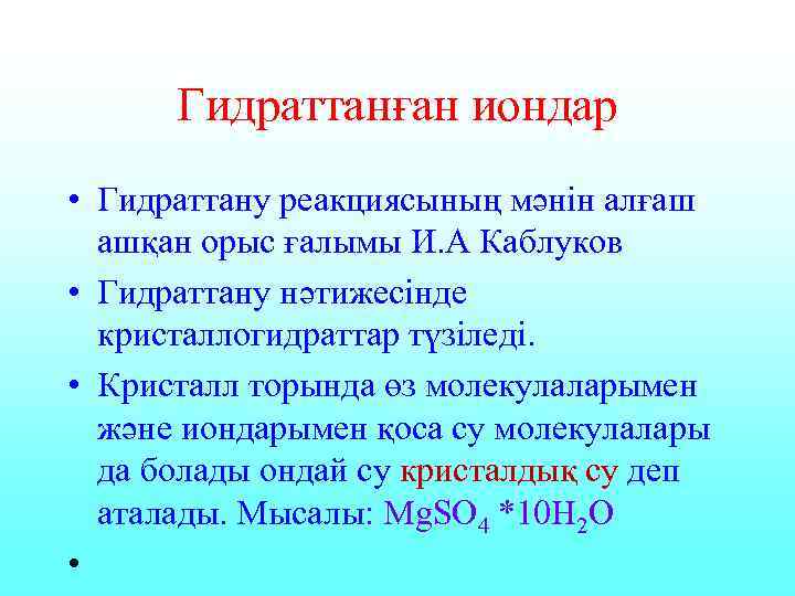 Гидраттанған иондар • Гидраттану реакциясының мәнін алғаш ашқан орыс ғалымы И. А Каблуков •