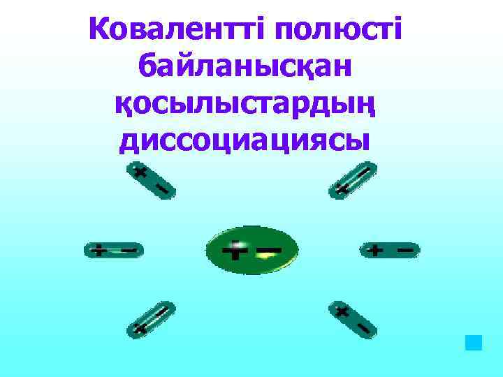 Ковалентті полюсті байланысқан қосылыстардың диссоциациясы 