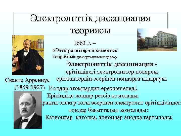 Электролиттік диссоциация теориясы 1883 г. – «Электролиттердің химиялық теориясы» диссертациясын қорғау Электролиттік диссоциация ерітіндідегі