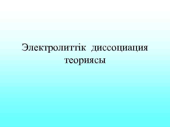 Электролиттік диссоциация теориясы 