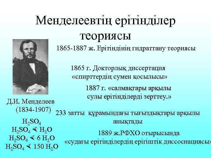 Менделеевтің ерітінділер теориясы 1865 -1887 ж. Ерітіндінің гидраттану теориясы 1865 г. Докторлық диссертация «спирттердің