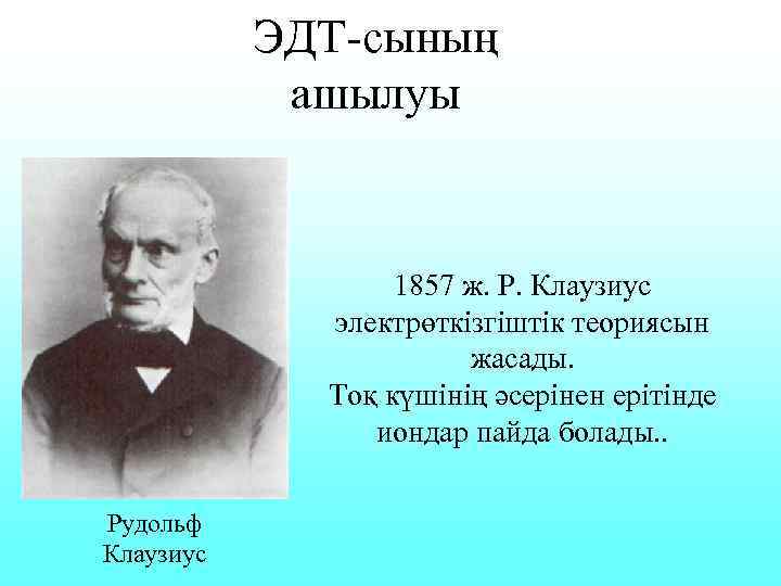 ЭДТ-сының ашылуы 1857 ж. Р. Клаузиус электрөткізгіштік теориясын жасады. Тоқ күшінің әсерінен ерітінде иондар