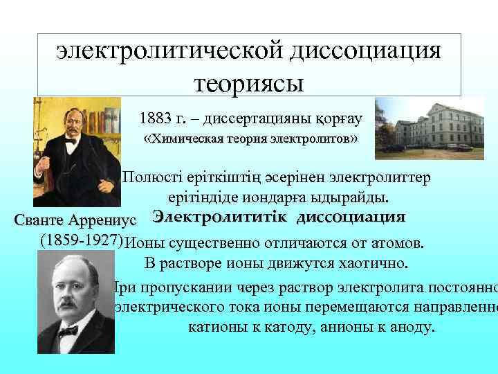 электролитической диссоциация теориясы 1883 г. – диссертацияны қорғау «Химическая теория электролитов» Полюсті еріткіштің әсерінен