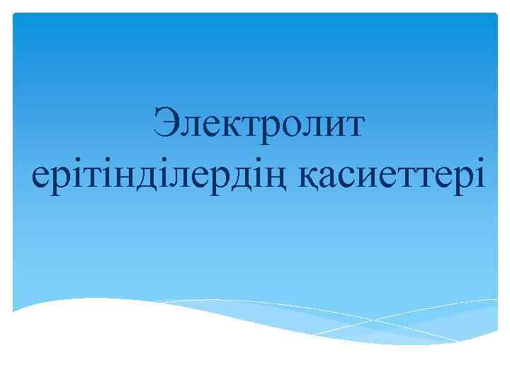 Электролит ерітінділердің қасиеттері 