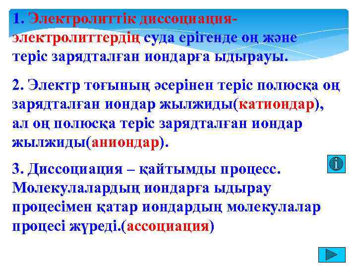 1. Электролиттік диссоциацияэлектролиттердің суда ерігенде оң және теріс зарядталған иондарға ыдырауы. 2. Электр тоғының