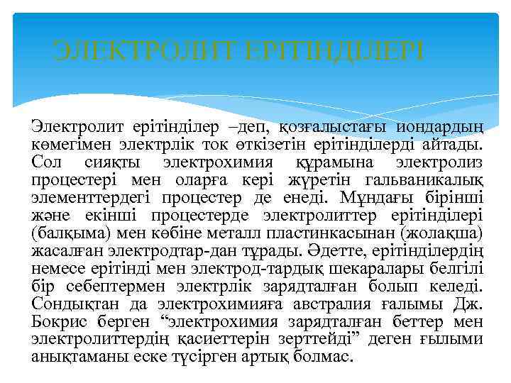  ЭЛЕКТРОЛИТ ЕРІТІНДІЛЕРІ Электролит ерітінділер –деп, қозғалыстағы иондардың көмегімен электрлік ток өткізетін ерітінділерді айтады.