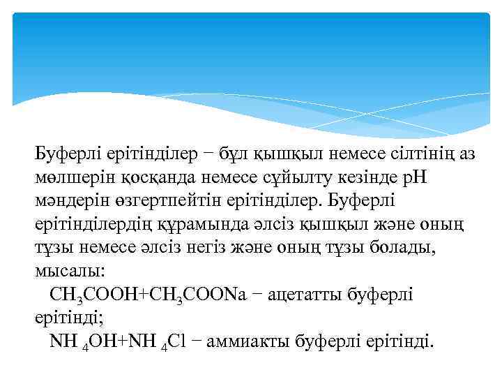 Буферлі ерітінділер − бұл қышқыл немесе сілтінің аз мөлшерін қосқанда немесе сұйылту кезінде р.