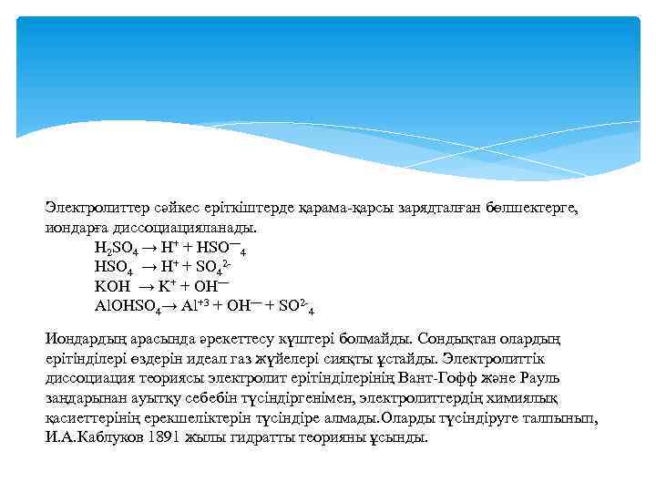 Электролиттер сәйкес еріткіштерде қарама-қарсы зарядталған бөлшектерге, иондарға диссоциацияланады. H 2 SO 4 → H+