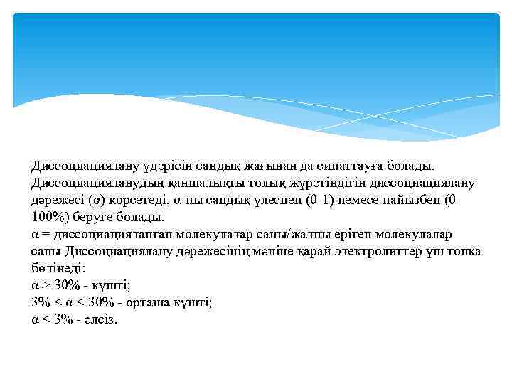 Диссоциациялану үдерісін сандық жағынан да сипаттауға болады. Диссоциацияланудың қаншалықты толық жүретіндігін диссоциациялану дәрежесі (α)