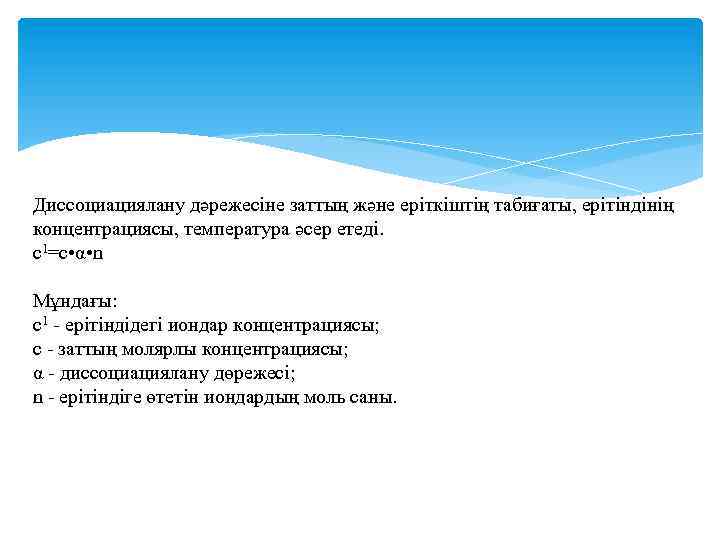 Диссоциациялану дәрежесіне заттың және еріткіштің табиғаты, ерітіндінің концентрациясы, температура әсер етеді. c 1=c •