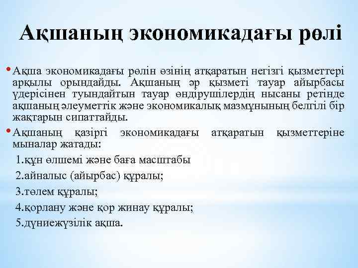 Ақшаның экономикадағы рөлі • Ақша экономикадағы рөлін өзінің атқаратын негізгі қызметтері арқылы орындайды. Ақшаның