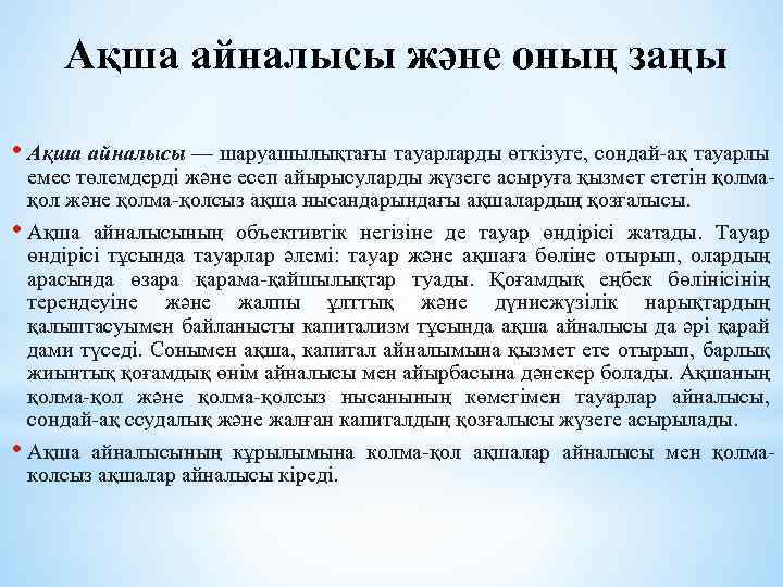 Ақша айналысы және оның заңы • Ақша айналысы — шаруашылықтағы тауарларды өткізуге, сондай-ақ тауарлы