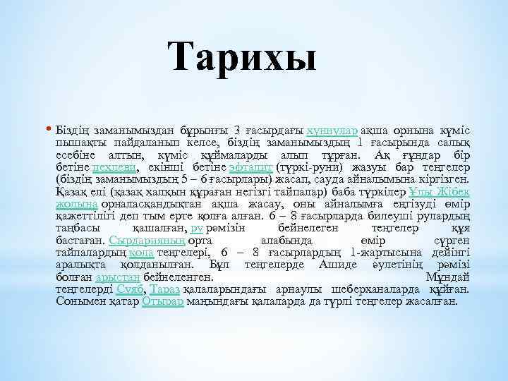 Тарихы • Біздің заманымыздан бұрынғы 3 ғасырдағы хуннулар ақша орнына күміс пышақты пайдаланып келсе,