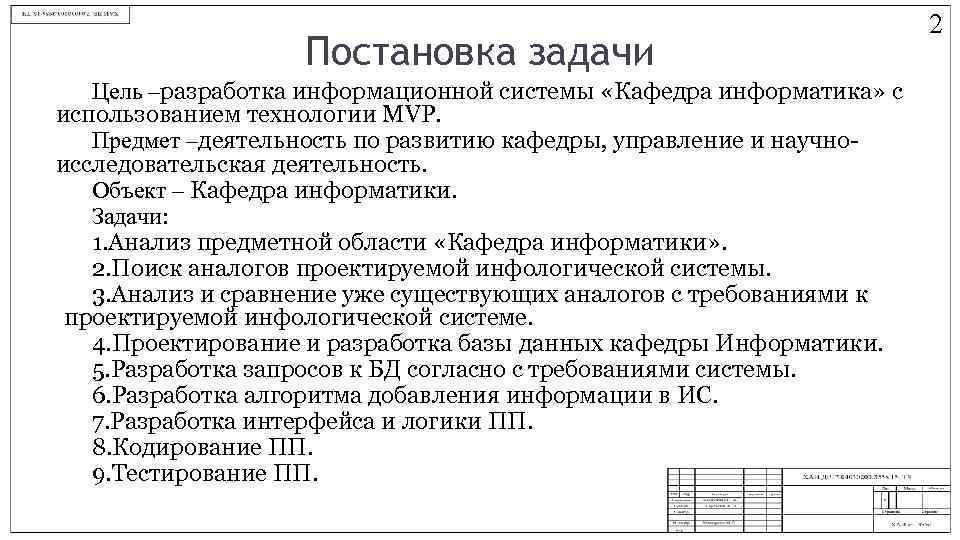 Постановка задачи Цель –разработка информационной системы «Кафедра информатика» с использованием технологии MVP. Предмет –деятельность