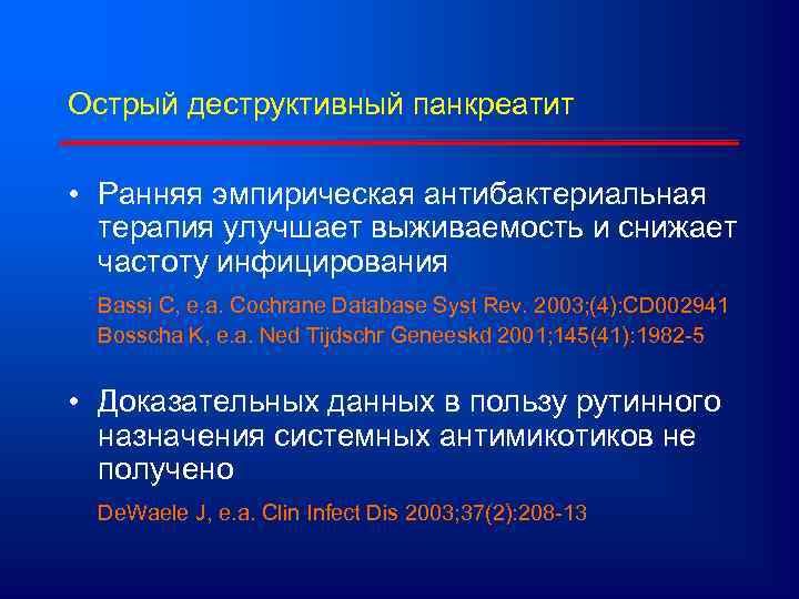 Острый деструктивный панкреатит • Ранняя эмпирическая антибактериальная терапия улучшает выживаемость и снижает частоту инфицирования