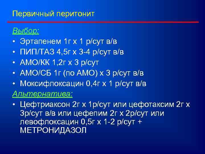 Первичный перитонит Выбор: • Эртапенем 1 г х 1 р/сут в/в • ПИП/ТАЗ 4,