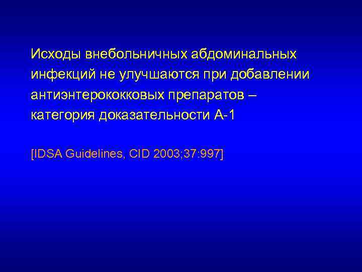 Исходы внебольничных абдоминальных инфекций не улучшаются при добавлении антиэнтерококковых препаратов – категория доказательности А-1