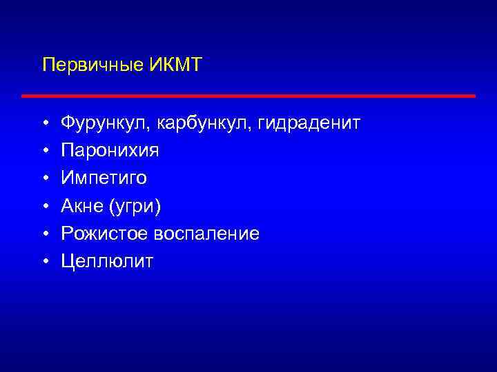 Первичные ИКМТ • • • Фурункул, карбункул, гидраденит Паронихия Импетиго Акне (угри) Рожистое воспаление